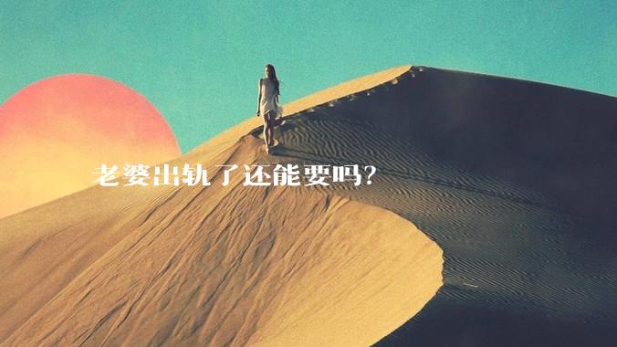 老婆出轨了还能要吗？