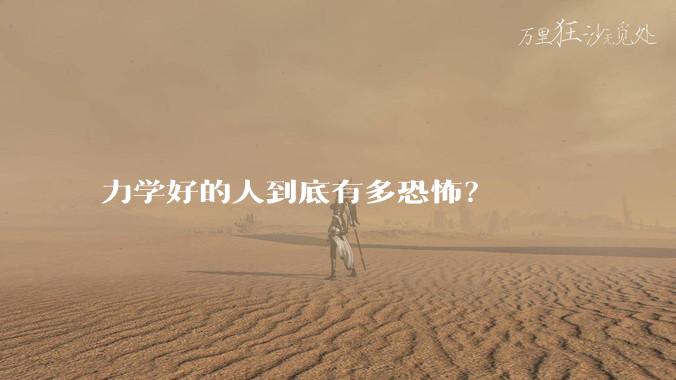 力学好的人到底有多恐怖？