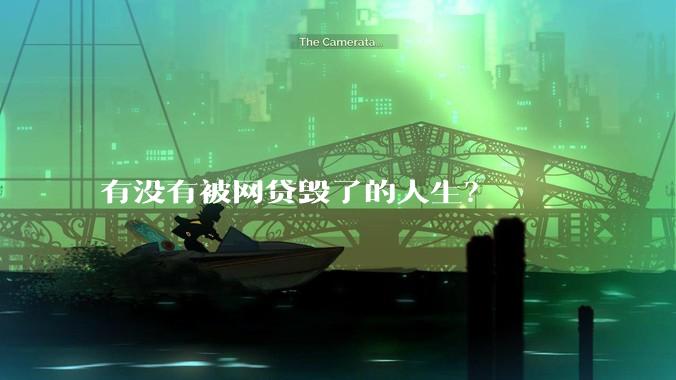 有没有被网贷毁了的人生？