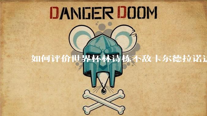 如何评价世界杯林诗栋不敌卡尔德拉诺这场比赛？