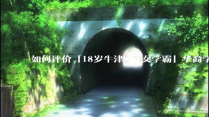 如何评价「18岁牛津***女学霸」华裔学生 Cecilia Zhao ？