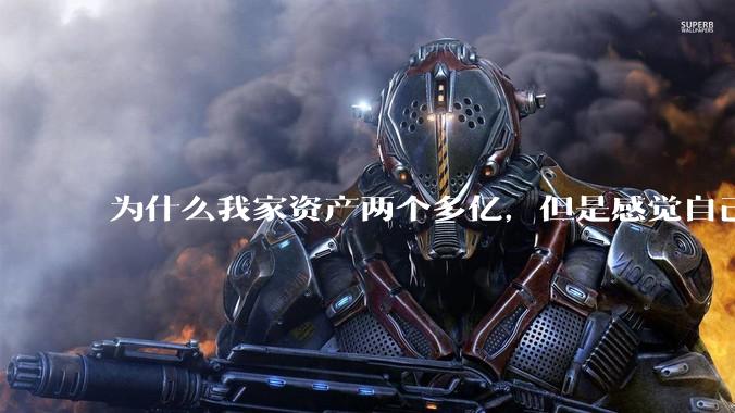 为什么我家资产两个多亿，但是感觉自己生活还是很普通？