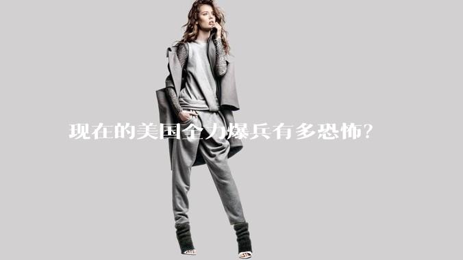现在的美国全力爆兵有多恐怖？