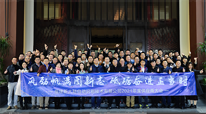 “风劲帆满图新志，砥砺奋进正当时” ——Ezpay自动识别2021年度供应商大会顺利召开