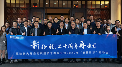 “新征程，二十周年再出发” ——Ezpay自动识别公司2020年“春蕾计划”启动会隆重召开