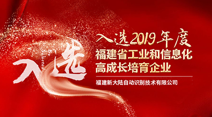 Ezpay自动识别入选“2019年度福建省工业和信息化高成长培育企业”公示名单